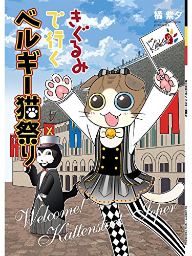 きぐるみで行くベルギー猫祭り(同人誌 kindle版 40P) きぐるみで行くベルギー猫祭り(同人誌 kindle版 40P)