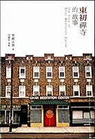東初禪寺的故事 9575986520 Book Cover