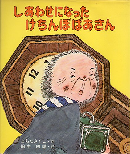 しあわせになったけちんぼばあさん (1977年) (ふるさとの童話)