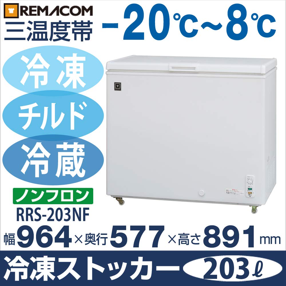 Amazon | レマコム 三温度帯冷凍ストッカー (冷凍庫)【冷凍・チルド 