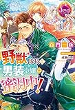 野獣隊長と男装令嬢は蜜月中!【電子特別版】 (ジュエルブックス)