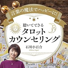 『言葉の魔法でハッピーに！聴いて できる タロットカウンセリング』のカバーアート