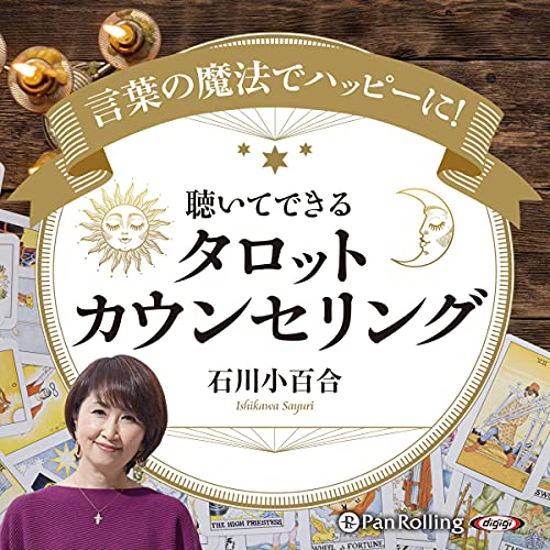 Amazon Co Jp 言葉の魔法でハッピーに 聴いて できる タロットカウンセリング Audible Audio Edition 石川 小百合 石川 小百合 吉田 渚 パンローリング株式会社 本