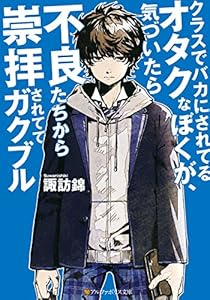 Amazon Co Jp クラスでバカにされてるオタクなぼくが 気づいたら不良たちから崇拝されててガクブル アルファポリス文庫 Ebook 諏訪錦 巖本英利 本