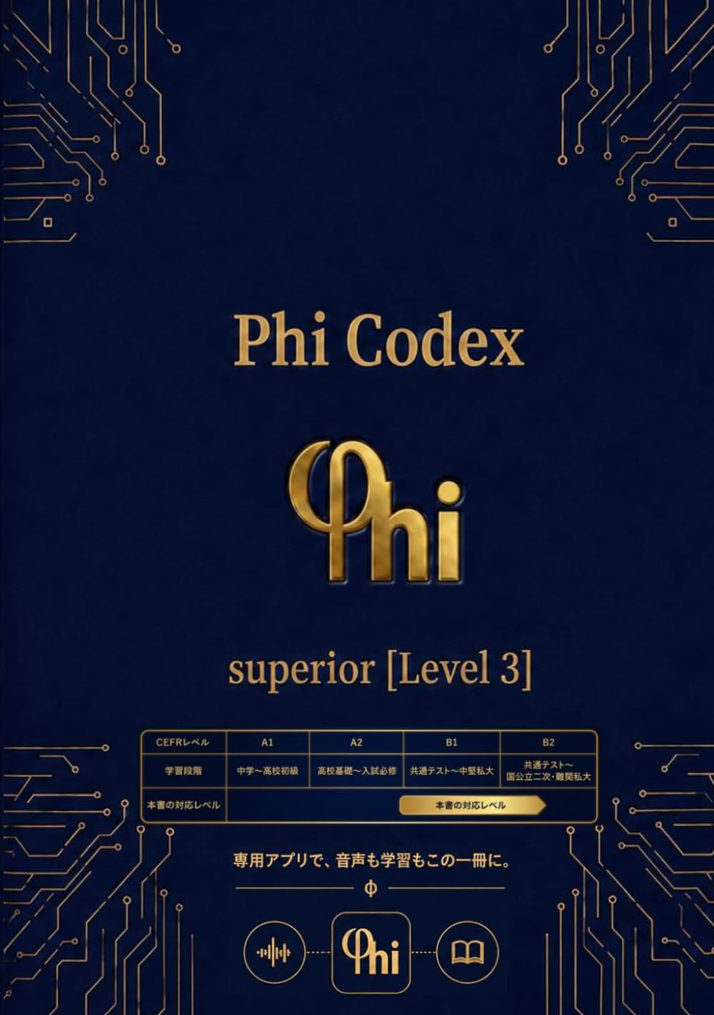 Phi Codex: prime[Level 3] phi英語教室 単語