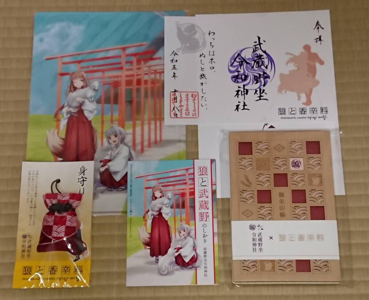 Amazon.co.jp: 狼と香辛料 武蔵野坐令和神社 コラボ 授与品 一式 
