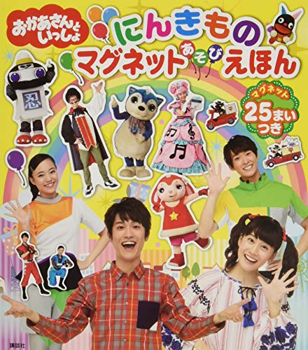 おかあさんといっしょ にんきもの マグネットあそび えほん (講談社mook) おかあさんといっしょ にんきもの マグネットあそび えほん (講談社mook)