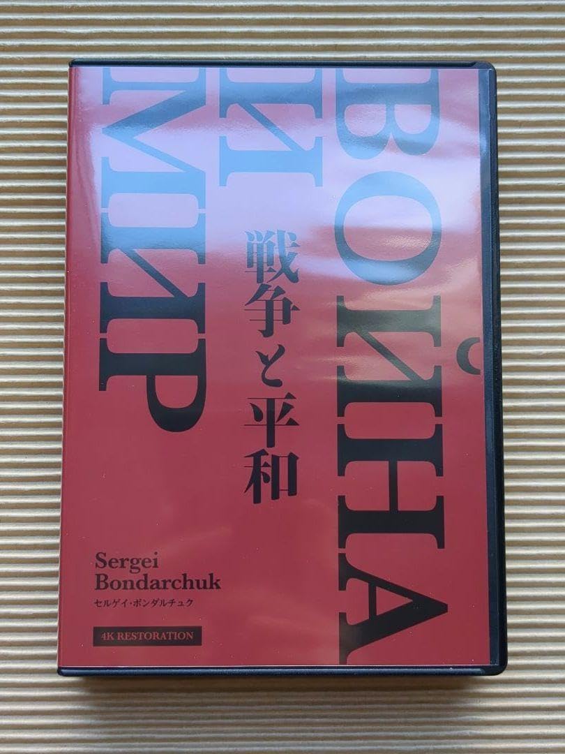 Amazon.co.jp: 戦争と平和 4Kレストア(