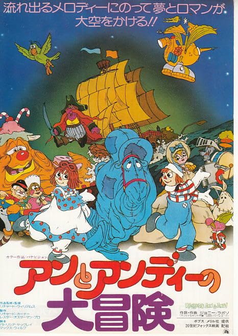 Amazon.co.jp: 洋画アニメチラシ アンとアンディーの大冒険 //○注意 