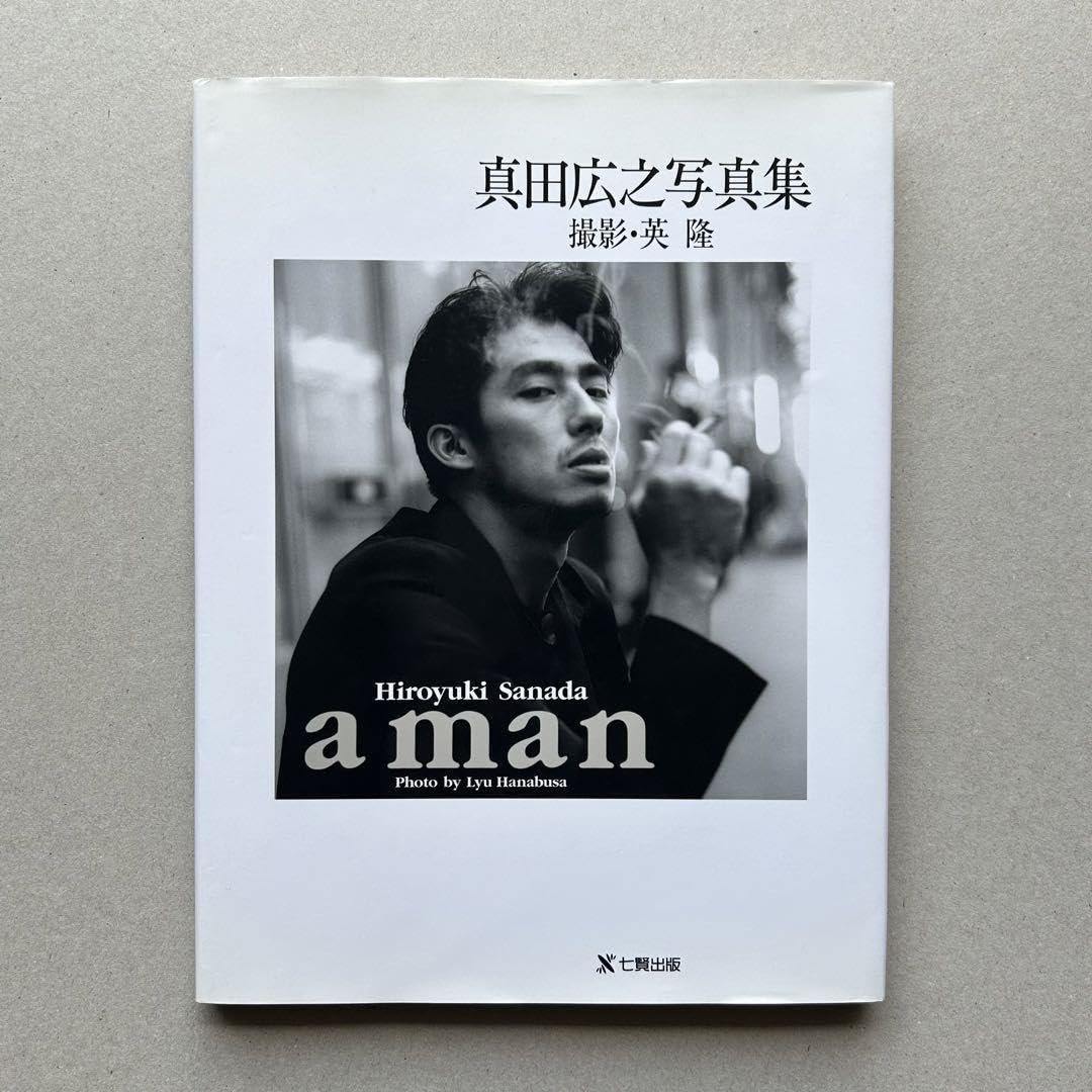 Amazon.co.jp: 真田広之 写真集 a man 初版本 : おもちゃ