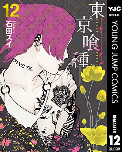 東京喰種トーキョーグール リマスター版 12 (ヤングジャンプコミックスDIGITAL)