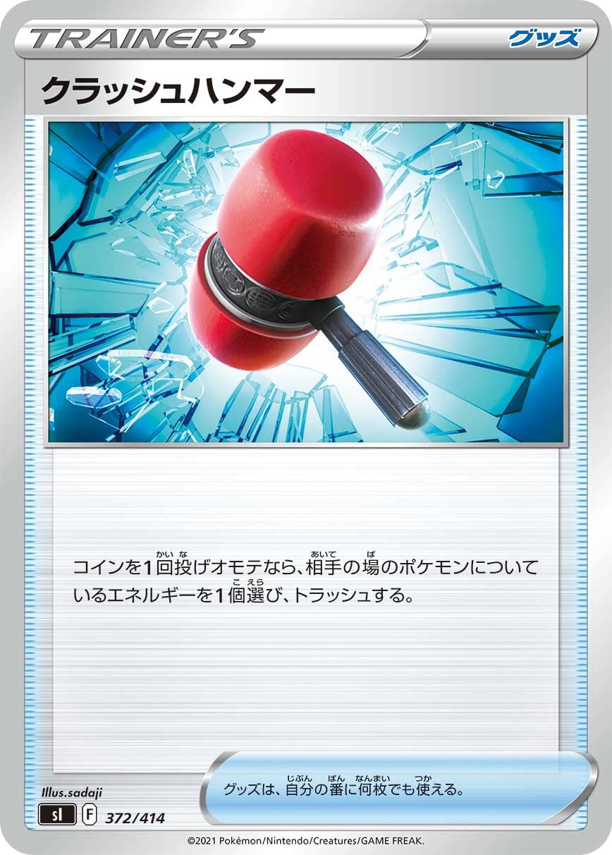 Amazon.co.jp: ポケモンカードゲーム SI 372/414 クラッシュハンマー 