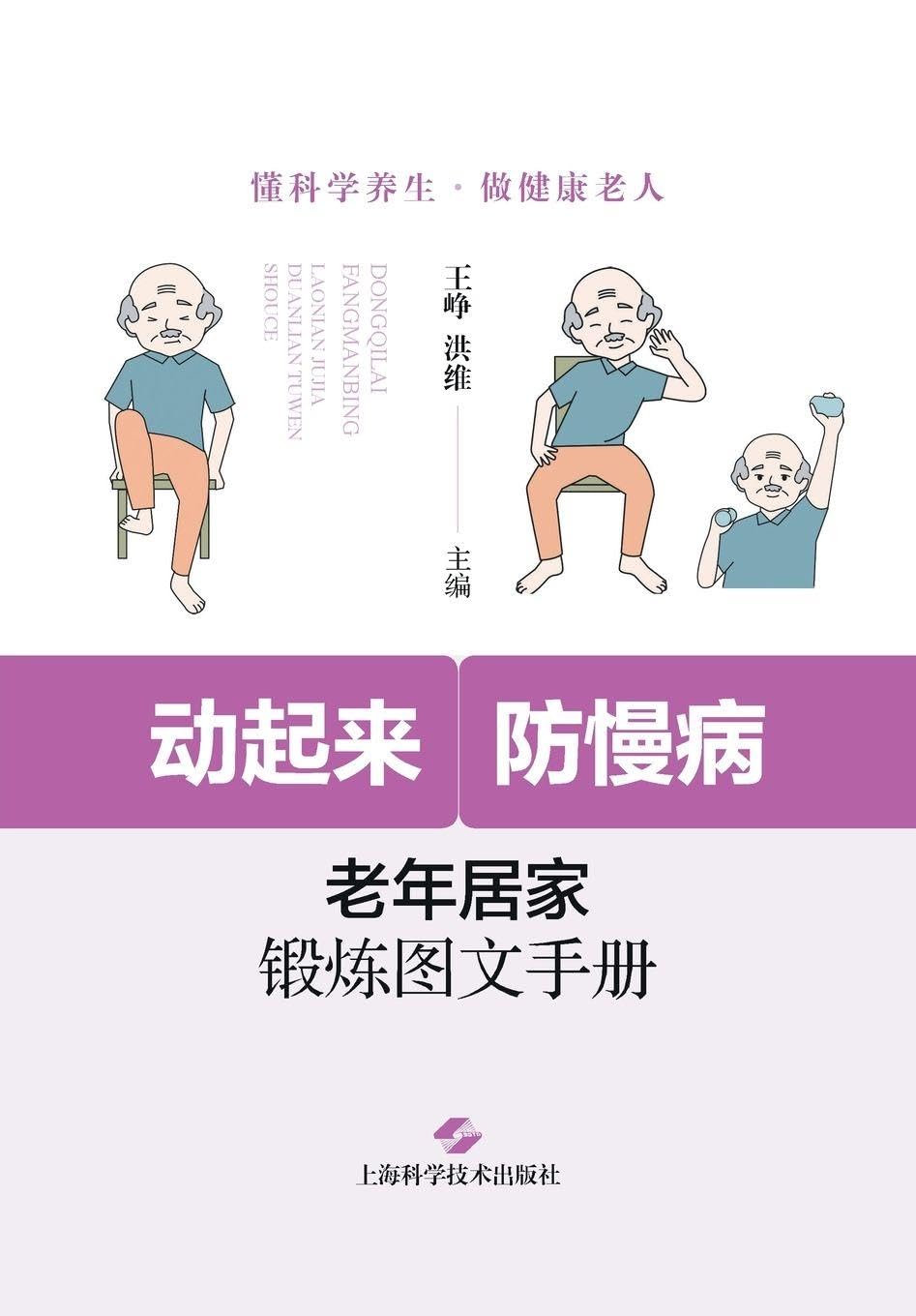 Get Moving, Prevent Chronic Illness: An Illustrated Home Exercise Guide for Seniors/动起来,防慢病:老年居家锻炼图文手册