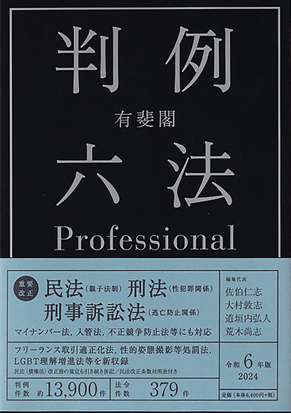 有斐閣判例六法Professional 令和6年版 (単行本) | 佐伯 仁志, 大村  