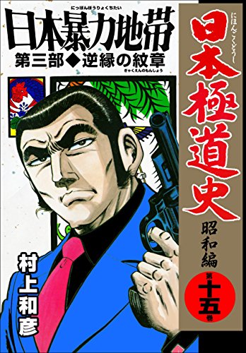 日本極道史 昭和編 15 村上 和彦 マンガ Kindleストア Amazon