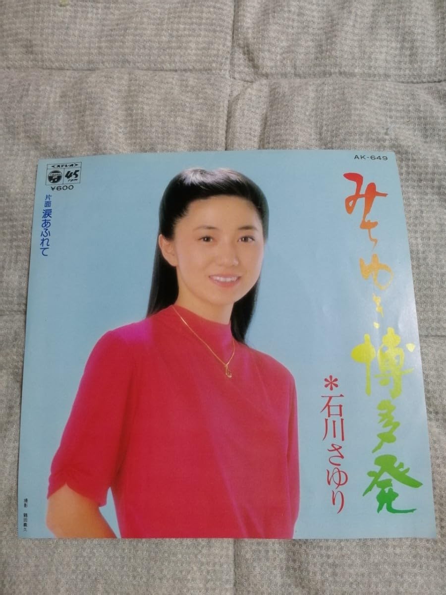Amazon.co.jp: 石川さゆり みちゆき博多発 涙あふれてレコード EP 昭和 