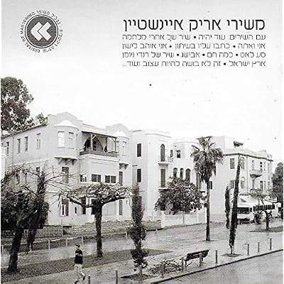 The Songs of Arik Einstein / משירי אריק איינשטיין