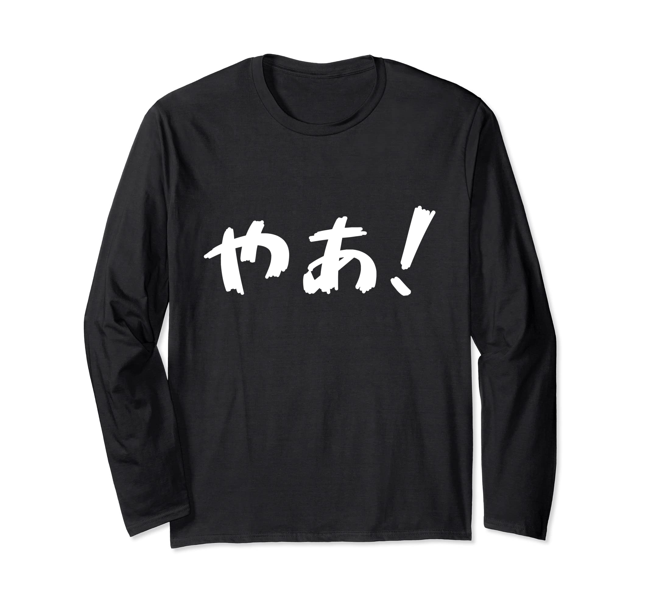 Yo / Wow / Hi! written in Japanese Writing - authentic Japan Long Sleeve T-Shirt
