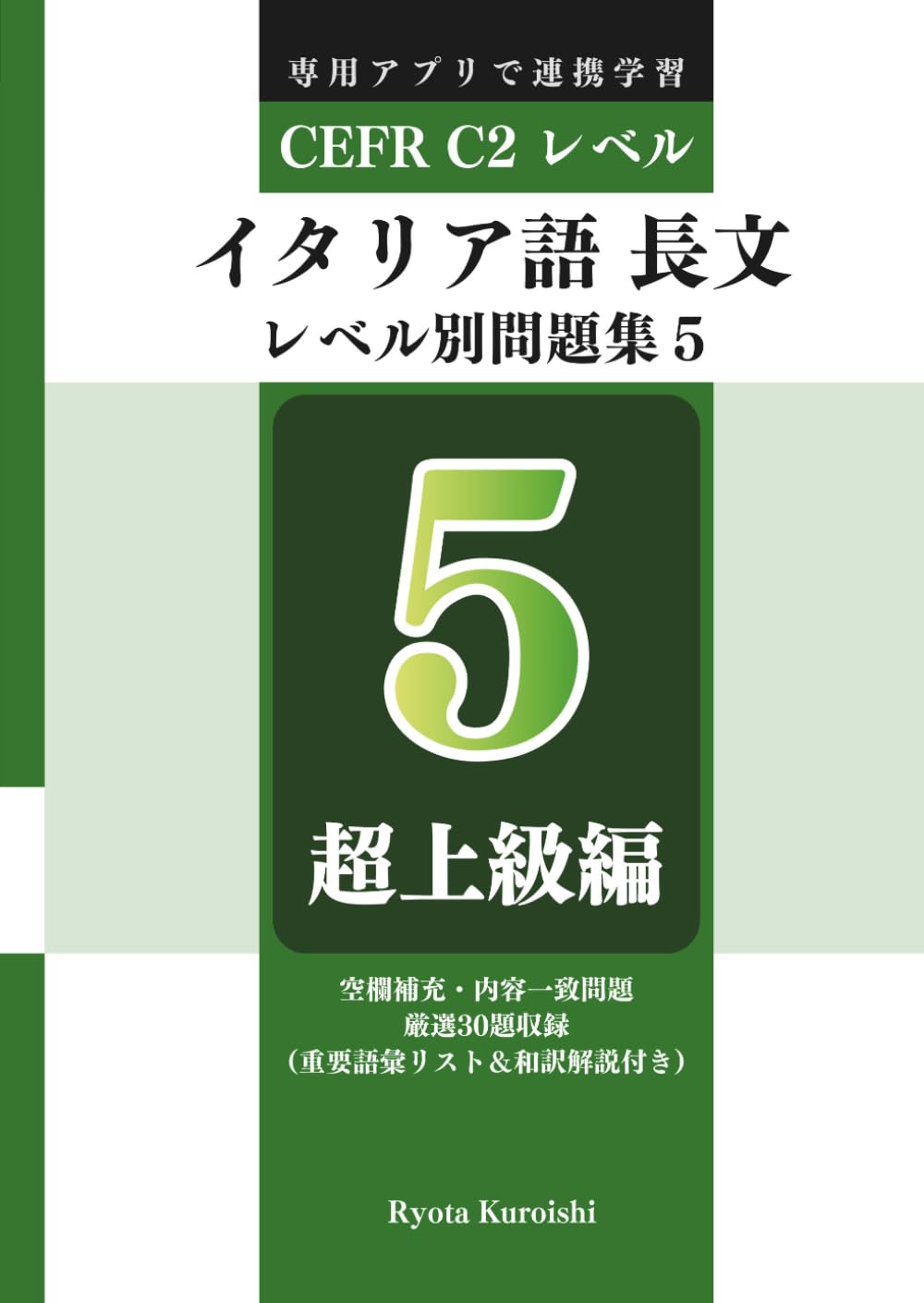 イタリア語 長文読解レベル別問題集５ ブラクストン: 超上級編（CEFR C2レベル）