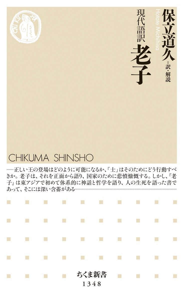 現代語訳 老子 ちくま新書 道久 保立 本 通販 Amazon 現代語訳 老子 ちくま新書 道久 保立 本 通販 Amazon
