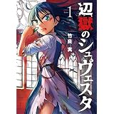 辺獄のシュヴェスタ（１） (ビッグコミックス)