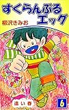 すくらんぶるエッグ 6巻