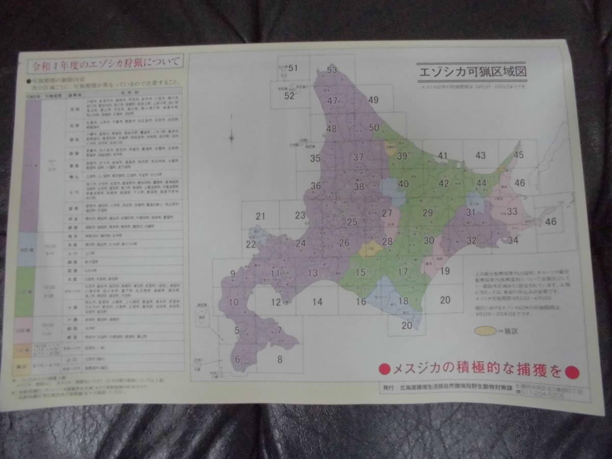 Amazon.co.jp: 令和4年度(2022年度）北海道「鳥獣保護区等位置図 