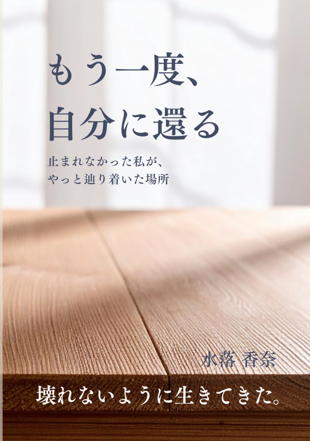 もう一度、自分に還る: ー 止まれなかった私が、やっと辿り着いた場所