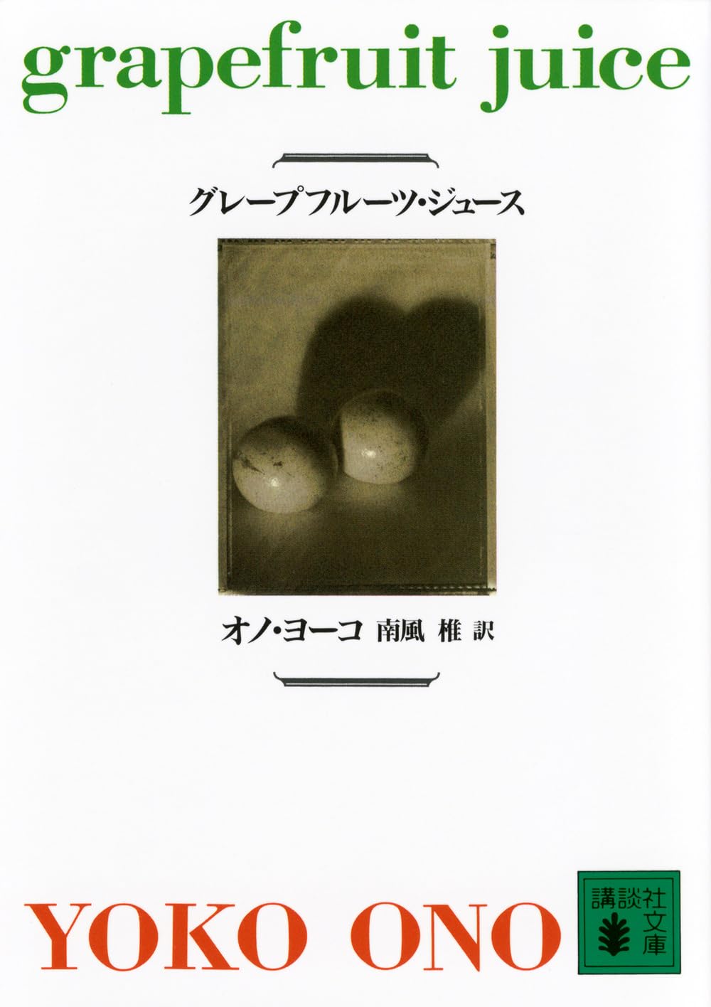 グレープフルーツ・ジュース (講談社文庫) | オノ・ヨーコ, 南風 椎 