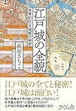 江戸城の全貌 ―世界的巨大城郭の秘密
