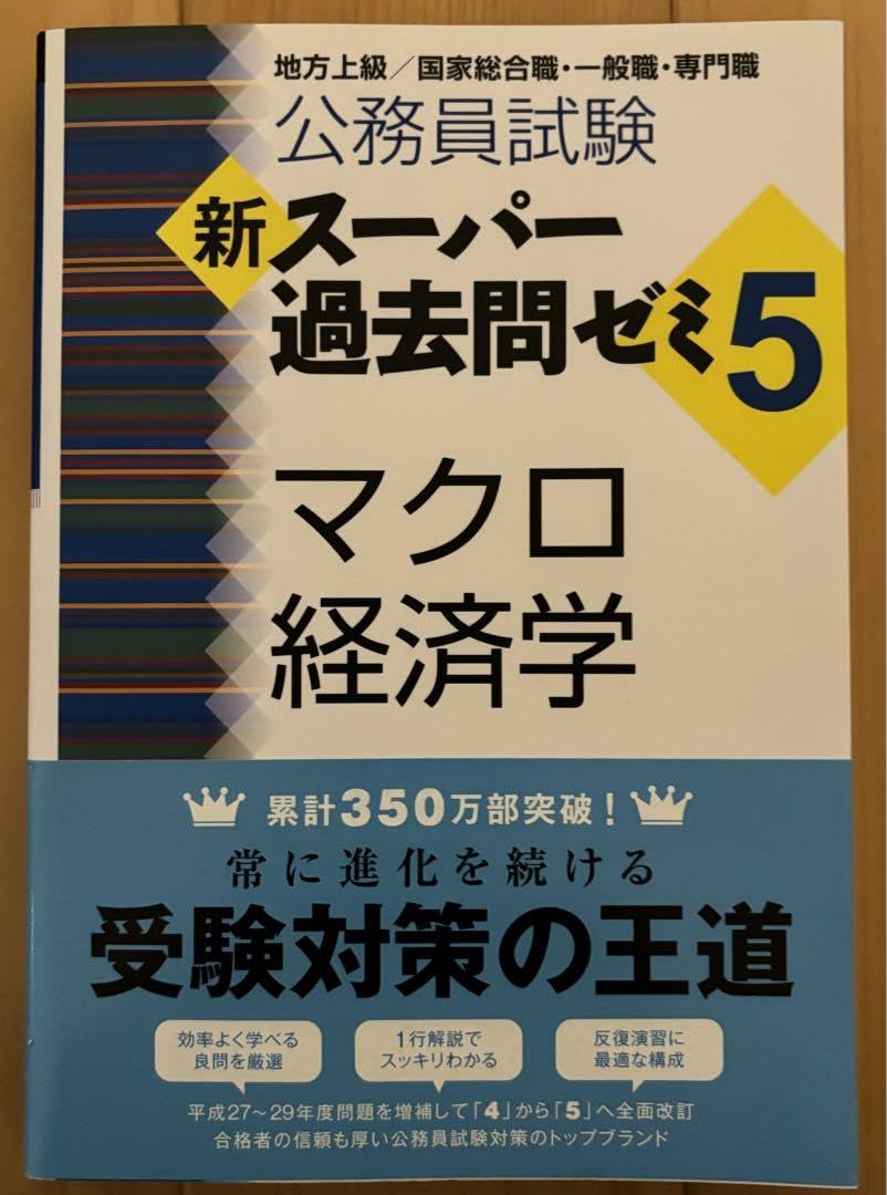Amazon.co.jp: 公務員試験新スーパー過去問ゼミ5マクロ経済学ミクロ 