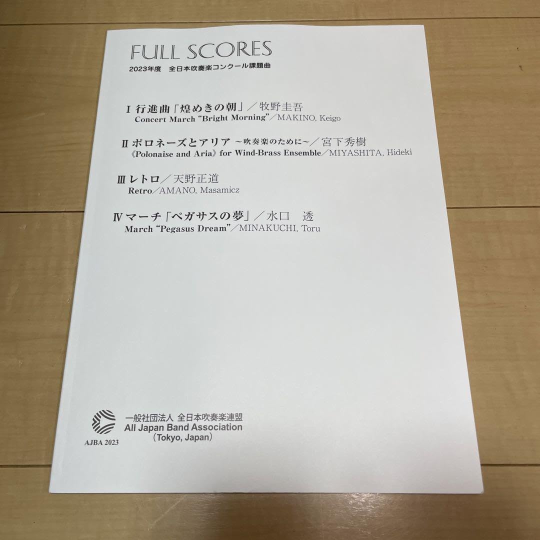Amazon.co.jp: 2023年度全日本吹奏楽コンクール課題曲 フルスコア集 