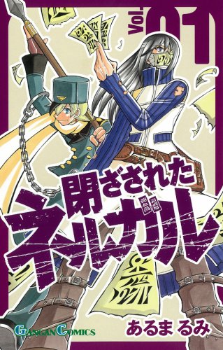 閉ざされたネルガル 1 ガンガンコミックス あるま るみ 本 通販 Amazon