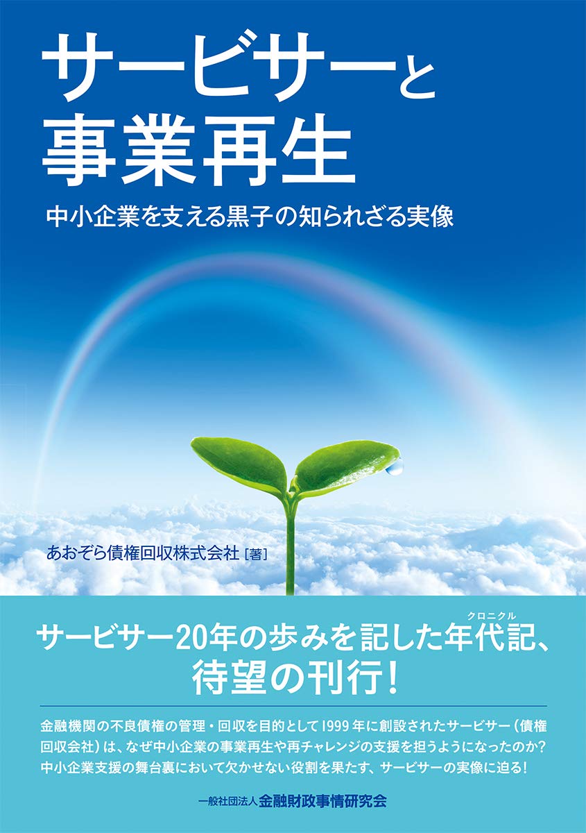 サービサーと事業再生―中小企業を支える黒子の知られざる実像 | あおぞら債権回収株式会社 |本 | 通販 | Amazon