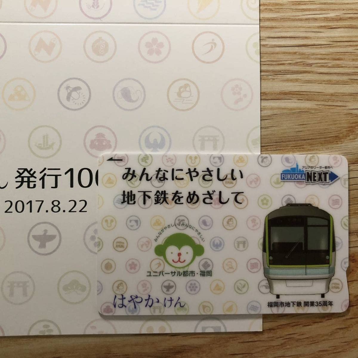 Amazon.co.jp: 使用可 福岡市地下鉄 開業35周年 はやかけん 限定 記念 