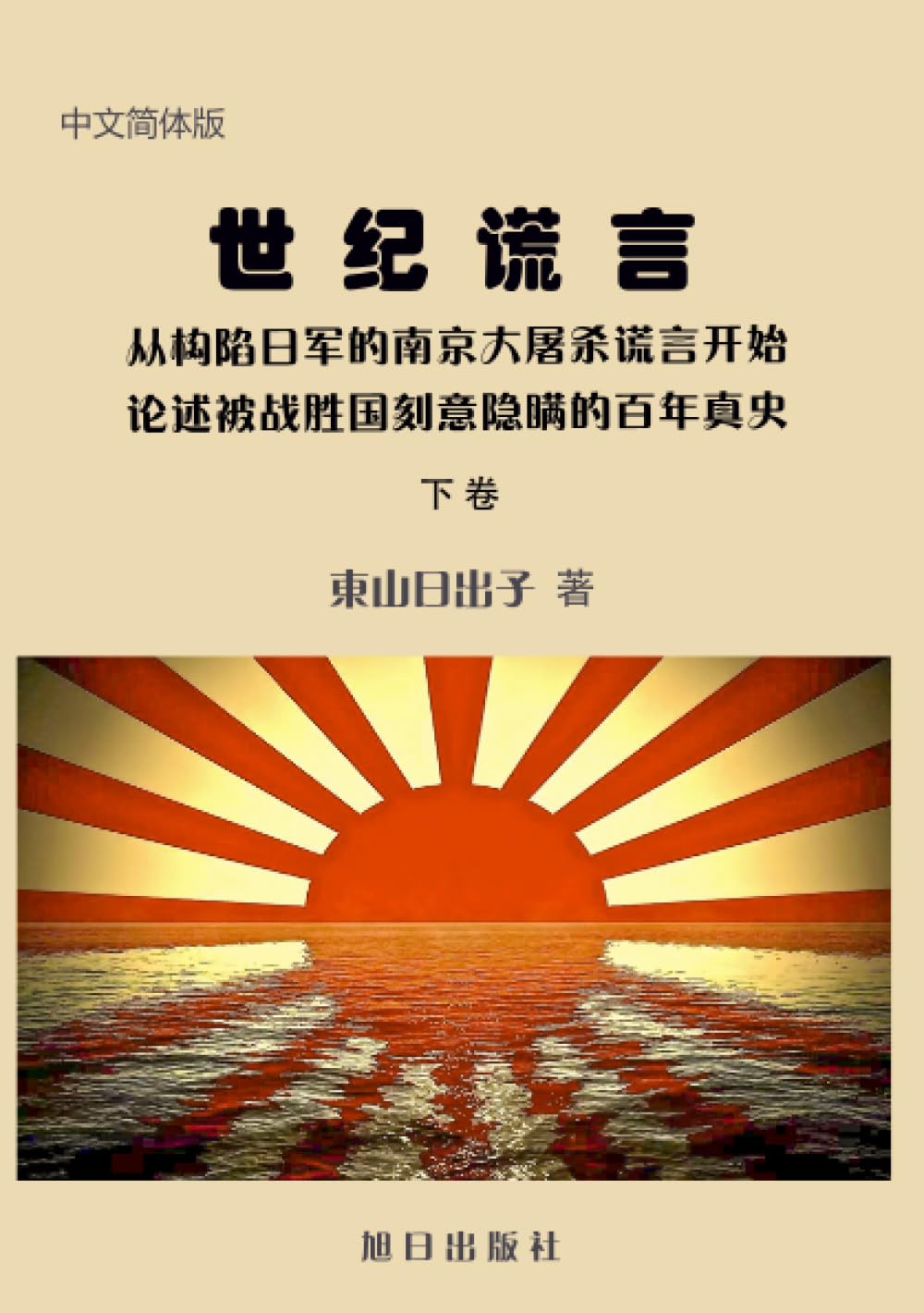 世纪谎言（下巻）
