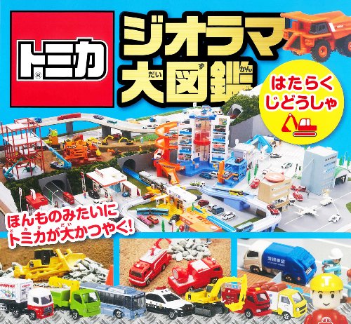 トミカ ジオラマ大図鑑 はたらくじどうしゃ