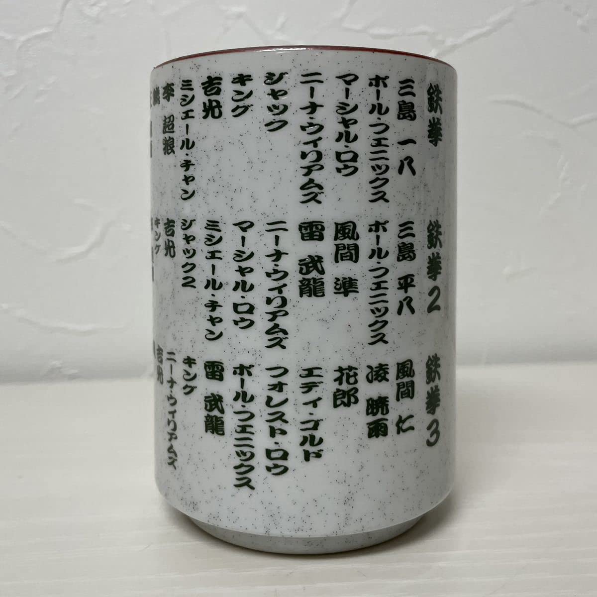 Amazon.co.jp: 鉄拳 オリジナル 湯呑み ゆのみ キャラ名印字 namco 箱 