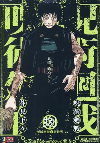 呪術廻戦 8 死滅回游1新世界 (集英社リミックス)