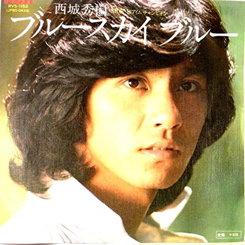 【EP】1978年　西城秀樹「ブルースカイ　ブルー/アイム　チャンピオン」【検：音飛無】のサムネイル