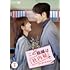 この結婚は社内秘で（DVD-BOX2）