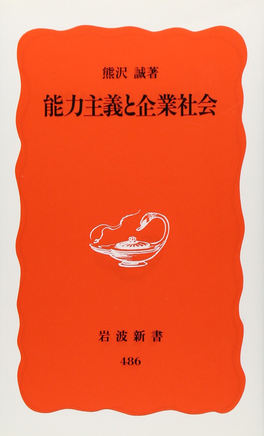 NoÌ„ryoku shugi to kigyoÌ„ shaki