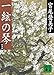 新装版　一絃の琴 (講談社文庫)