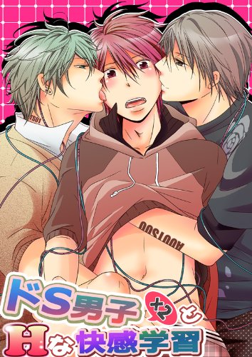 『ドS男子×2とHな快感学習』