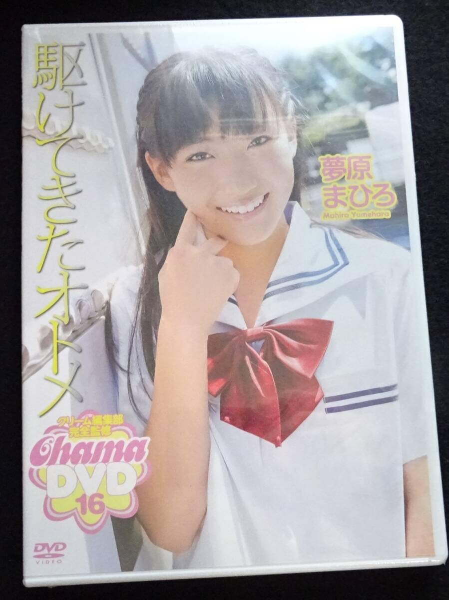 夢原まひろ Amazon.co.jp: 6180／DVD （未開封） 夢原まひろ 駆けてきたオトメ クリーム編集部完全監修 : おもちゃ