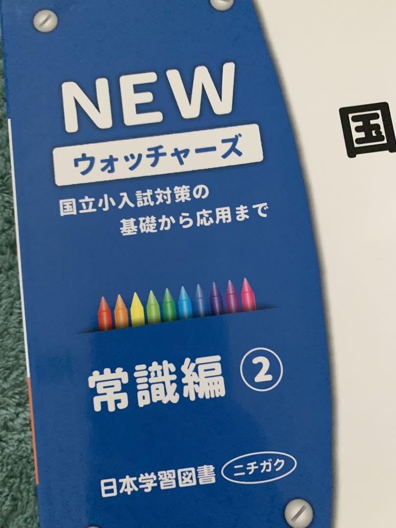 Amazon.co.jp: NEWウォッチャーズ 国立小学校入試セレクト問題集 