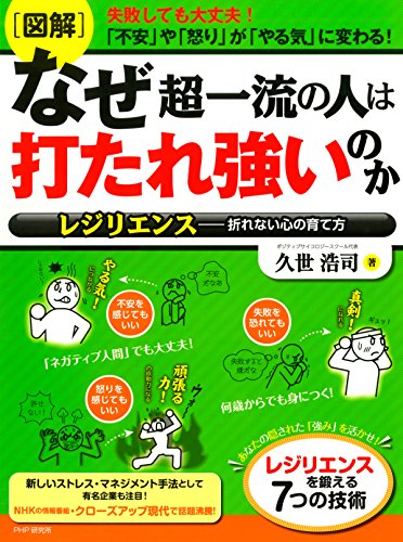 無料電子書籍 おすすめ ［図解］なぜ超一流の人は打たれ強いのか レジリエンス―折れない心の育 バイ