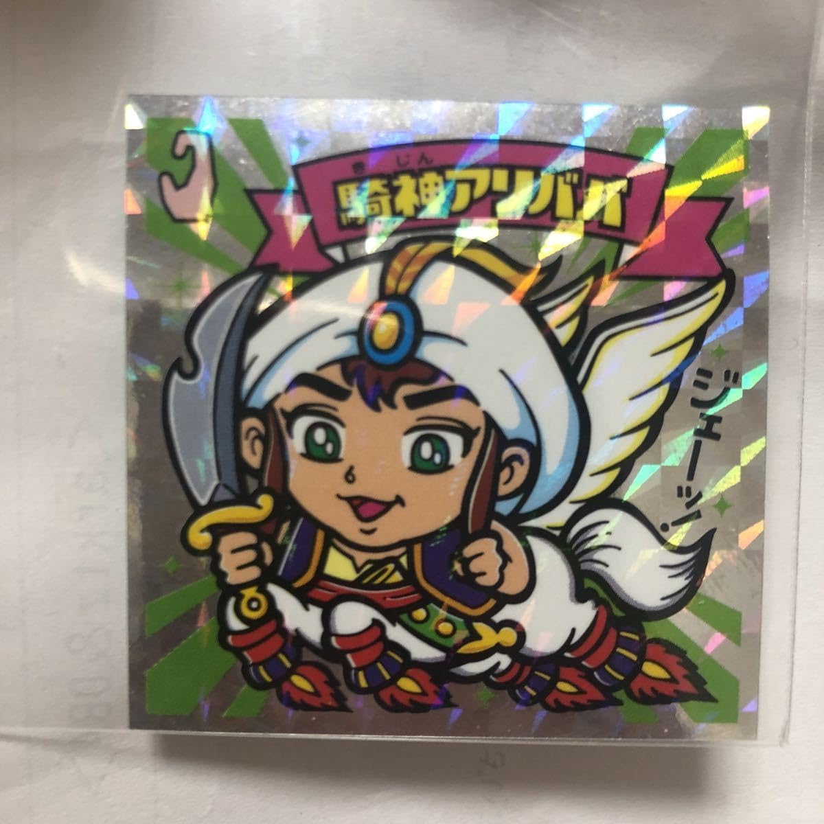 Amazon.co.jp: ビックリマン 神帝外伝-20 騎神アリババ 神帝外伝シール 