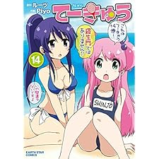てーきゅう　14 (アース・スターコミックス)