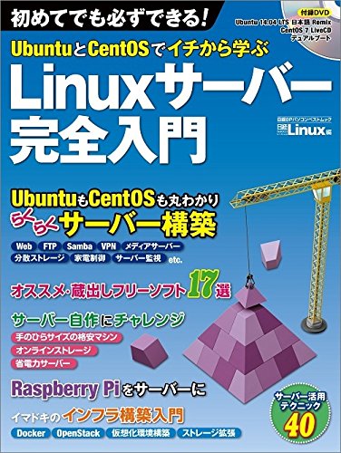 UbuntuとCentOSでイチから学ぶ Linuxサーバー完全入門(日経BPパソコンベストムック (日経BPパソコンベストムック) UbuntuとCentOSでイチから学ぶ Linuxサーバー完全入門(日経BPパソコンベストムック (日経BPパソコンベストムック)